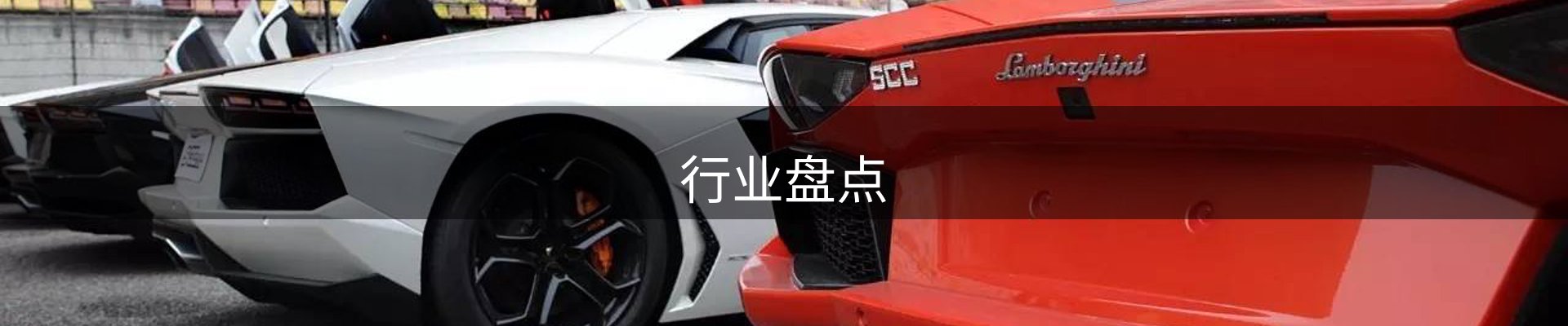 行业盘点