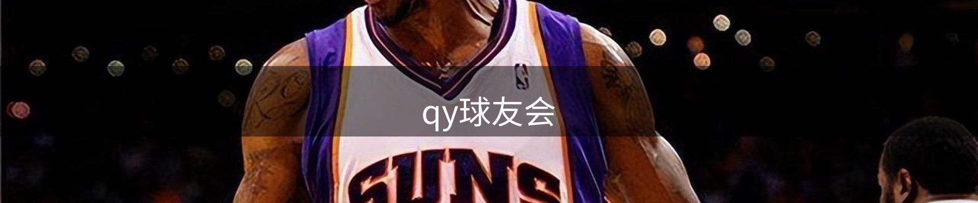 qy球友会